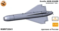 KMR72041  дополнения из смолы  Ракета AGM-62AER — 1шт.  (1:72) 2000002180494
