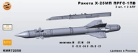KMR72058  дополнения из смолы  Ракета Х-25МП с ПРГС-1ПВ (разные АПУ) - комплект 2 ракеты   (1:72) 2000002207610