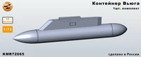 KMR72065  дополнения из смолы  Контейнер Вьюга - комплект 1 шт.  (1:72) 2000002207504