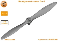 KMU32038  дополнения из смолы  Воздушный винт У-2/По-2  (1:32) 2000002179733