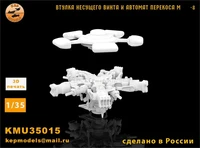 KMU35015  дополнения из смолы  Втулка несущего винта и автомат перекоса М-8 (1:35) 2000002207474