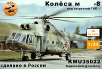 KMU35022  дополнения из смолы  Колёса М-8 прямые + нагрузка 1  (1:35) 2000002207405