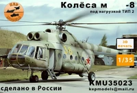 KMU35023  дополнения из смолы  Колёса М-8 прямые + нагрузка 2  (1:35) 2000002207399