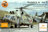 KMU48009в  дополнения из смолы  Колёса прямые + нагрузка 3 для M&amp;-8  (1:48) 2000002161042