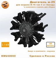 KMU48060  дополнения из смолы  Двигатель М-25 для И-16 (Звезда)  (1:48) 2000002172390