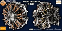 KMU72014  дополнения из смолы  Двигатель Wright R-R-2600 cyclone 14 late  (1:72) 2000002166993