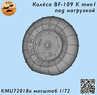KMU72018A  дополнения из смолы  Колёса Bf-109 К тип 1 под нагрузкой  (1:72) 2000002167037