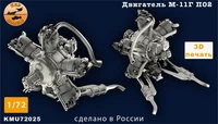 KMU72025  дополнения из смолы  Двигатель М-11Г (1932-1943) для У-2/ПО-2  (1:72) 2000002167099