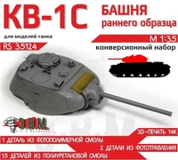 RS35124  конверсионные наборы  Башня КВ-1С раннего образца  (1:35) 2000002193890