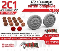 RS35156  дополнения из смолы  Катки на гвоздику (3D печать)  (1:35) 2000002189541