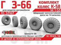 RS35167  дополнения из смолы Горький-66 колеса с шиной К-58 шир. трехсост. диск (14 шпилек)  (1:35) 2000002203445