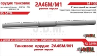 RS35194  дополнения из смолы Орудие 2А46М/М1 раннее в кожухе. Цельнопечат. ствол с армир-ем (1:35) 2000002203452