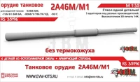 RS35196  дополнения из смолы  Орудие танковое 2А46М/М1 б/кожуха. Цельнопечат. ствол с армир-ем(1:35) 2000002203476