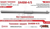 RS35197  дополнения из смолы Орудие танк-ое 2А46М-4/5 б/кожуха. Цельнопечат. ствол с армир-ем (1:35) 2000002203483