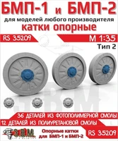 RS35209  дополнения из смолы  БМП-1, БМП-2 катки опорные тип 2 (Смола)  (1:35) 2000002203537