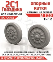 RS35224  дополнения из смолы  Опорные катки САУ 2С1 "Гвоздика" Тип 2 (Смола)  (1:35) 2000002203599