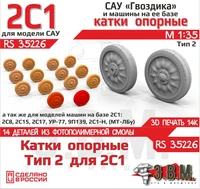RS35226  дополнения из смолы  Опорные катки САУ 2С1 "Гвоздика" Тип 2 (3D-печать)  (1:35) 2000002203612