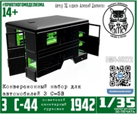 DMS-35272  конверсионные наборы ЗС-44 образца 1942 г, с интерьером (конверс.набор для ЗС-5в)  (1:35) 2000002215325