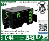 DMS-35273 конверсионные наборы ЗС-44 образца 1943 года, с интерьером ( набор для ЗС-5в)  (1:35) 2000002215318