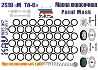 KAV M35 057  Маски окрасочные  Окрасочная маска для 2С19 (Звезда)  (1:35) 2000000174099