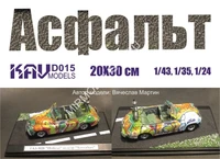KAV D015  материалы для диорам  Асфальт 2000000194714