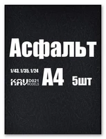 KAV D021  материалы для диорам  Асфальт (210*297 мм, А4 *5 листов) 2000002220503