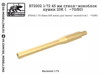 B72002  металлические стволы  45 мм ствол-моноблок пушки 20К (Танк-70/80)  (1:72) 2000002184690