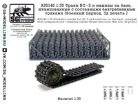 A35149  траки наборные  ИС-2 и машины на базе, штампован. c составными безгребневыми траками  (1:35) 2000002207061