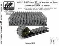 A35151  траки наборные  ИС-2 и машин на базе, литые (Военный период, 3д печать)  (1:35) 2000002207085