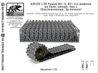 A35152  траки наборные  ИС-2 и ИС-3, литые, (Послевоенные, 3д печать)  (1:35) 2000002207092