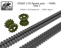 f72207  Траки для Танк-72/90. Тип 1  (1:72) 2000002045311