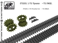f72251  Траки Танк-72 РМШ  (1:72) 2000002094401