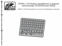 f72051  фототравление  Набор катафотов и знаков автопоезда СССР/Россия  (1:72) 2000000219028