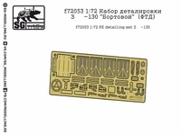 f72053  фототравление  Набор деталировки З&amp;Л-130 "Бортовой"  (1:72) 2000000151281
