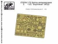 f72054  фототравление  Набор деталировки З&amp;Л-131 "Бортовой"  (1:72) 2000000151298