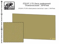 f72107  фототравление  Лист рифленый "Ромбический", 56*97мм  (1:72) 2000000219196