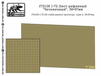 f72108  фототравление  Лист рифленый "Чечевичный", 56*97мм  (1:72) 2000000219202