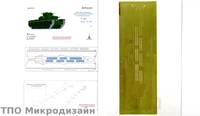 МД 035211  фототравление  Надгусеничные полки танка Танк-35  (1:35) 2000000089713