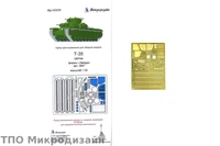 МД 035220  фототравление  Танк-35 от Звезды 3667  (1:35) 2000000089812