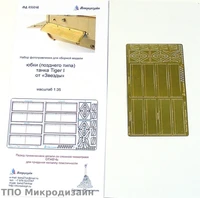 МД 035246  фототравление  Юбки Тигр 1 поздние от Звезды  (1:35) 2000000089997