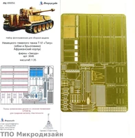МД 035254  фототравление  Юбки и брызговики Тигр 1 Африка для Звезды 3646  (1:35) 2000000090078