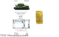 МД 035260  фототравление  Танк КВ Ящик ЗиП ранний (1:35) 2000000090139