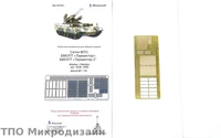 МД 035304  фототравление  Сетки МТО "Терминтор 2" фирмы "Звезда"  (1:35) 2000000097374