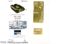 МД 035328  фототравление  БМД-1, БМД-2 (Звезда)  (1:35) 2000000101705