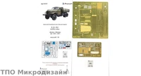 МД 035347  фототравление  З&amp;С-151 базовый набор (Звезда)  (1:35) 2000000101828