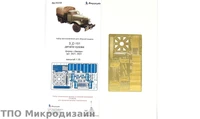 МД 035348  фототравление  З&amp;С-151 детали кузова (Звезда)  (1:35) 2000000101835