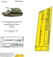 МД 035520  фототравление  СУ-76 (Звезда) надгусеничные полки  (1:35) 2000002135746