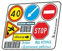 МД 072043  фототравление  Знаки "Дорожные работы"  (1:72) 2000000260846