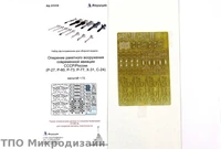 МД 072229  фототравление  Оперение ракетного вооружения современной авиации СССР/России   (1:72) 2000000099149
