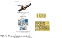 МД 072236  фототравление  К@-50/К@-52 Экстерьер (Звезда)  (1:72) 2000000101972